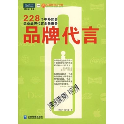 [M]品牌代言/228个中外知名企业品牌代言全景报告-9787801976888