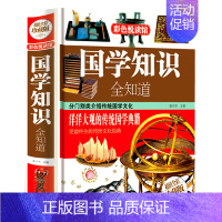 [正版]国学知识全知道 彩色悦读馆 全彩图文珍藏版 中国传统文化 古典文学哲学 青少年国学书 中国通史历史 民俗风俗习