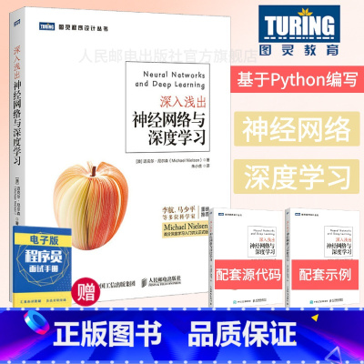 [正版]出版社深入浅出神经网络与深度学习 李航马少平 A人工智能机器学习入门书籍 神经网络开发python从入门到精通