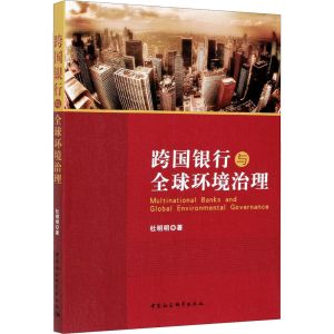 醉染图书跨国银行与全球环境治理9787520373944