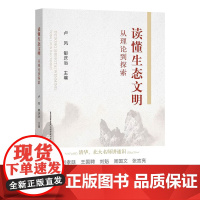 读懂生态文明:从理论到探索 32811 卢风,郇庆治