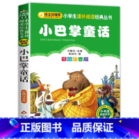 小巴掌童话 [正版]老师小巴掌童话注音版张秋生一年级二年级必读经典彩图小巴掌童话百篇