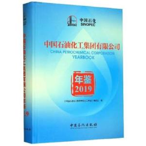 正版新书]中国石油化工集团有限公司年鉴《中国石油化工集团有限