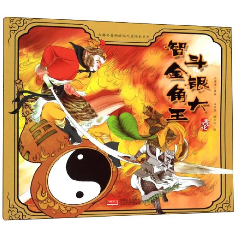 正版新书]古典名著西游记儿童绘本系列:智斗金银角大王改编:许萍