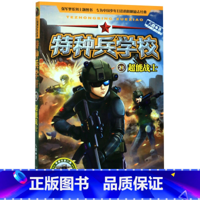 特种兵学校(21超能战士)/科技特战系列 [正版]特种兵学校(21超能战士)/科技特战系列