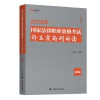 正版新书]2018司法考试国家法律职业资格考试许玉霞的刑诉法.真