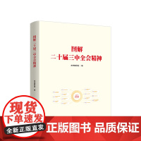 2024新书 图解二十届三中全会精神 人民出版社