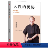 [正版]人性的奥秘:曾仕强谈人性的弱点 曾仕强著改善人际关系经商管理励志书读心术心理操纵术厚黑学人际关系提高情商书籍
