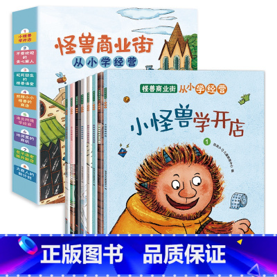 怪兽商业街(全8册) [正版] 怪兽商业街从小学经营全套8册 儿童财商启蒙教育绘本 3-5-6-8岁宝宝的好习惯培养养成