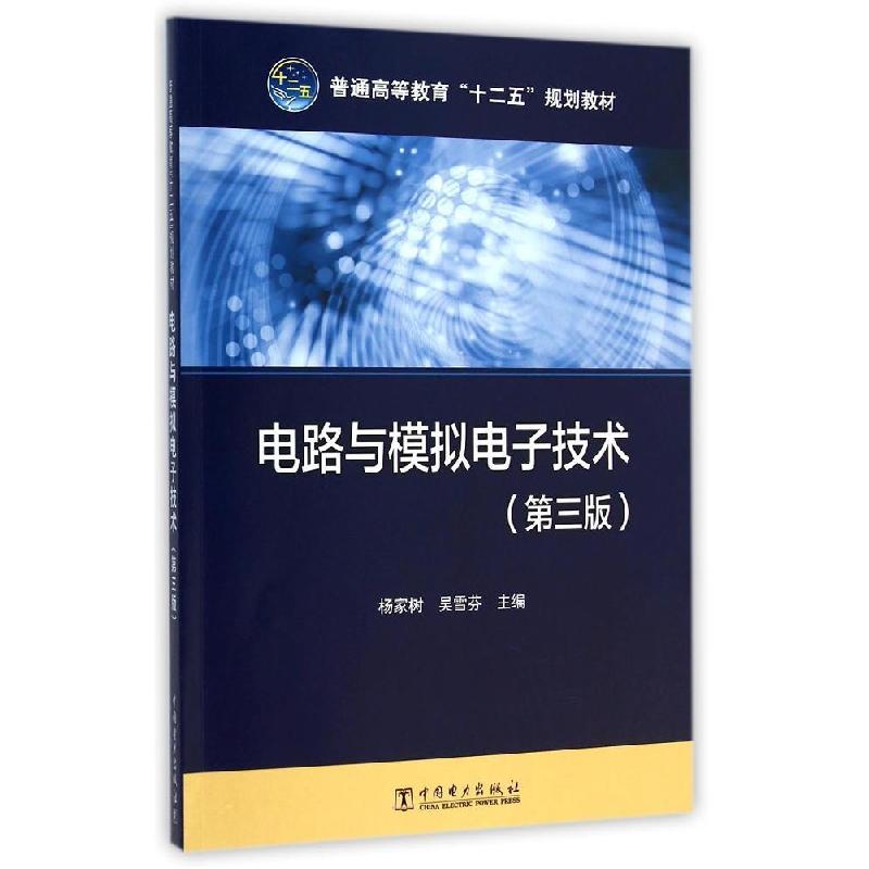 正版新书]电路与模拟电子技术(第3版普通高等教育十二五规划教材