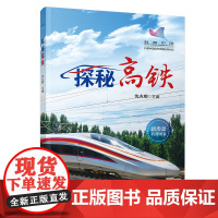正版 探秘高铁 沈火明 科普中国创作出版扶持计划 探秘高铁 新形态科普 火车科普书全彩高铁动车