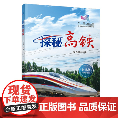 正版 探秘高铁 沈火明 科普中国创作出版扶持计划 探秘高铁 新形态科普 火车科普书全彩高铁动车
