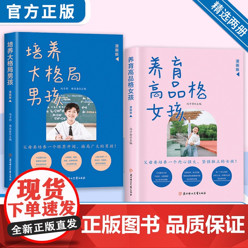 养育高品格女孩+培养大格局男孩(全2册) 一本写给男女孩父母的教育手册 正确培养孩子品格 父母家庭教育儿指南