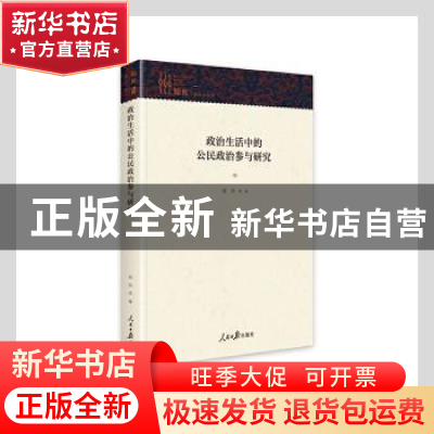 正版 政治生活中的公民政治参与研究(精) 崔浩 人民日报出版社 97