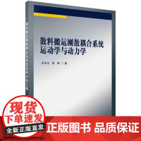 [按需印刷] 散料搬运刚散耦合系统运动学与动力学