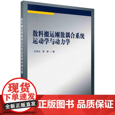 [按需印刷] 散料搬运刚散耦合系统运动学与动力学