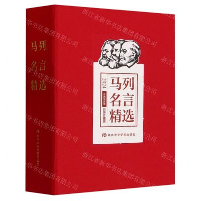 [N]马列名言精选(2024农历甲辰年日历珍藏版)(精)-9787503575334