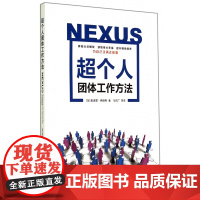 超个人团体工作方法