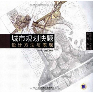 正版新书]城市规划快题设计方法与表现于一凡9787111258100