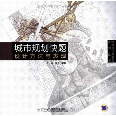 正版新书]城市规划快题设计方法与表现于一凡9787111258100