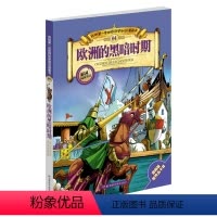 [正版]我的第一本世界历史知识漫画书第4册 欧洲的黑暗时期 儿童漫画本世界历史 少儿历史课外读物书籍湖南科技出版社 全