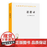 正版 思想录 商务印书馆 汉译世界学术名著丛书 理性主义传统 帕斯卡尔方法 人的本性世界人生社会历史哲学知识宗教信仰 外