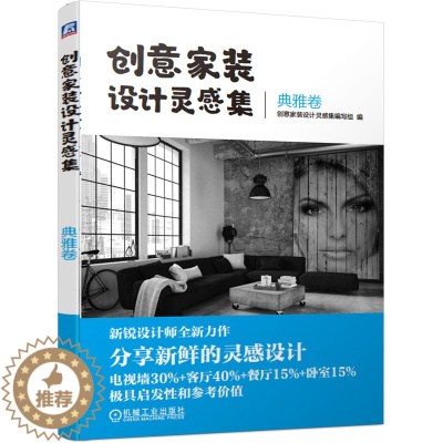 [醉染正版]创意家装设计灵感集 典雅卷 家装 创意 灵感 电视墙 客厅 餐厅 卧室 典雅 清新 个性 奢华 时尚 978