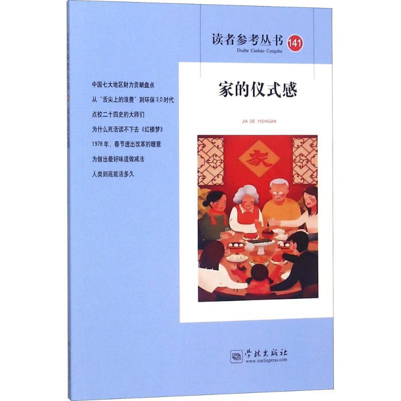 正版新书]家的仪式感《读者参考丛书》编辑部9787548613879