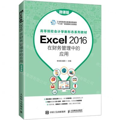 [N]Excel2016在财务管理中的应用(微课版高等院校会计学新形态系列教材)-9787115562937