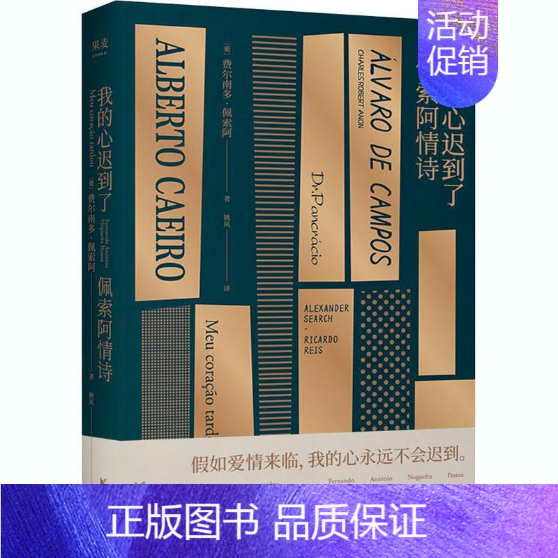 [正版]我的心迟到了 佩索阿情诗 佩索阿情诗集 诗歌 爱情 情诗 外国文学 经典 北岛 舒婷 西川 阿乙 小嘉