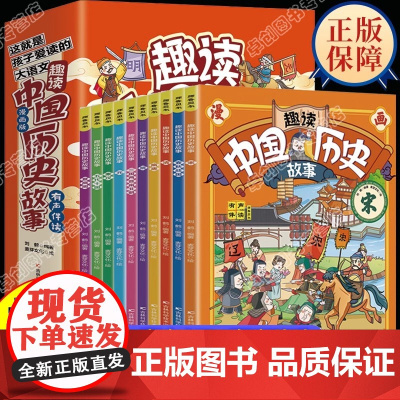 趣读中国历史故事全套10册彩图漫画版 写给儿童的中国历史书籍小学生版三四五六年级课外阅读书籍中国历史故事集绘本漫画趣说历