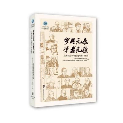 岁月无痕 学者无疆 上海社会科学院老专家口述史