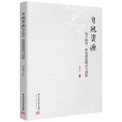 正版新书]自然资源电子政务一体化建设模式与创新曾忠平97875680