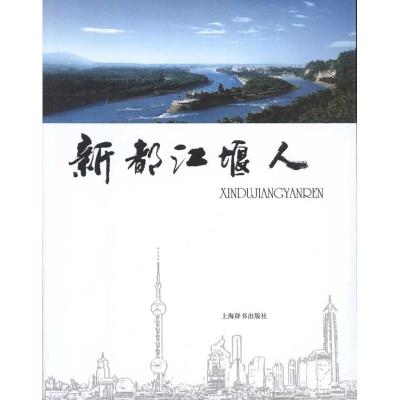 [M]新都江堰人-9787532632541