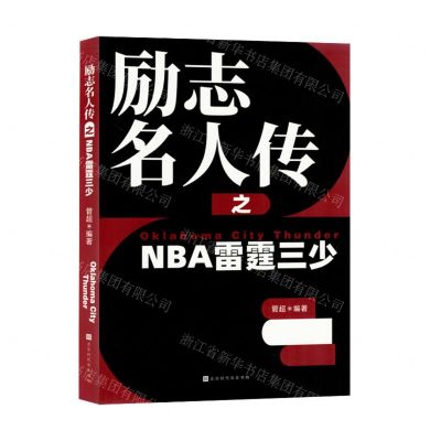 [N]励志名人传之NBA雷霆三少-9787569951196