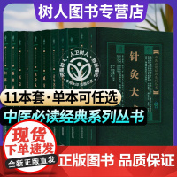 11本套 中医必读经典系列丛书 针灸大成潜斋医话归砚录疡科心得集刘涓子鬼遗方先醒斋医学广笔记古今名医方论成方从众全科医宗