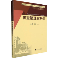 正版新书]物业管理实务2黄安心编9787536171619