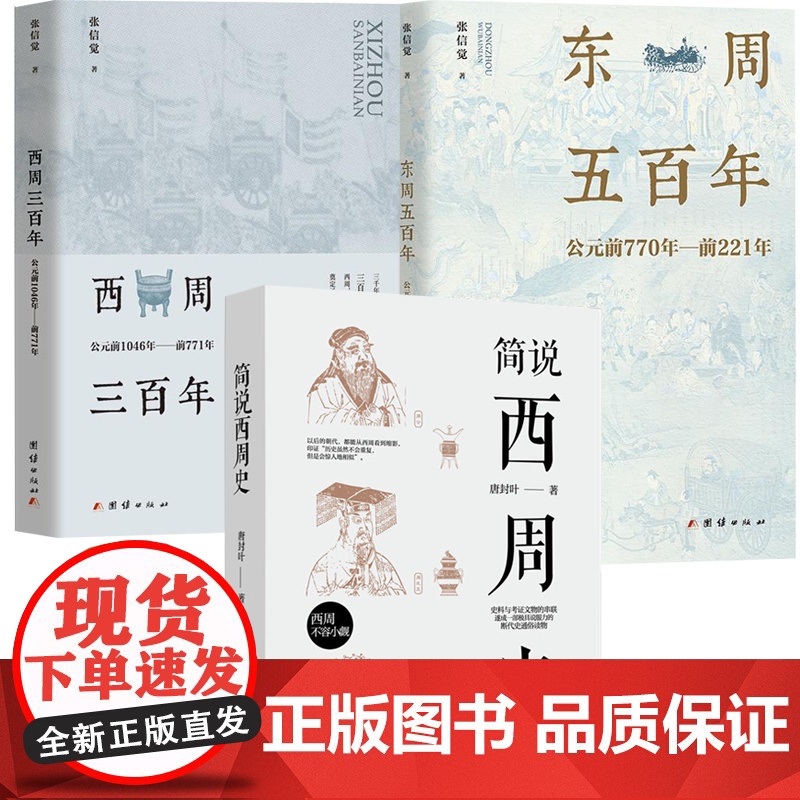 [3册]简说西周史+西周三百年+东周五百年 周帝国大一统瓦解春秋思想儒学兴衰春秋战国历史书籍