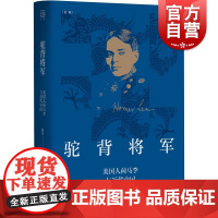 驼背将军 美国人荷马李与近代中国陈丹著康有为维新军总司令孙中山外国军事顾问庚子事变保皇派论衡系列著无知之勇上海人民出版社