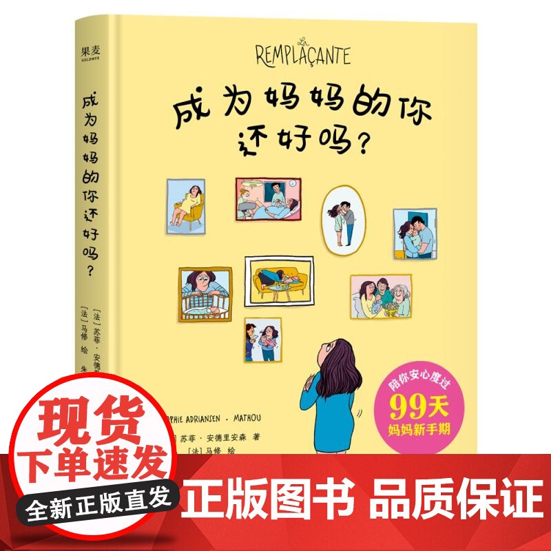成为妈妈的你还好吗? 苏菲安德里安森著云南人民出版社女性成长成人绘本产后抑郁疗愈手记 果麦出品