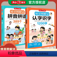 [2本套装]认字识字+拼音拼读 幼小衔接 [正版]情景图解法认字识字1200字情境图解法拼音拼读389个幼小衔接小学生一