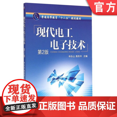 正版 现代电工电子技术 申永山 9787111460596 机械工业出版社 教材