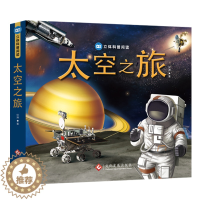 [醉染正版]太空之旅 立体科普阅读儿童书籍0-2-3-4-6岁益智游戏专注力训练 左右脑开发全脑开发亲子游戏书 婴幼儿宝