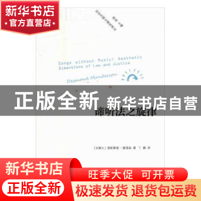 正版 谛听法之旋律 (加)德斯蒙德·曼德森著 河北教育出版社 97875