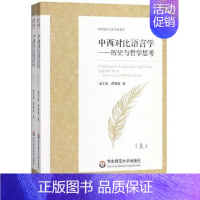 [正版]中西对比语言学 历史与哲学思考 中外语言文学学术文库 对比语言学研究本体论与方法论 华东师范大学出版社