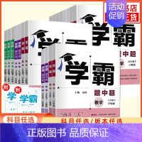 英语[江苏版](译林版) 八年级下 [正版]2024秋/春 学霸题中题七八九年级上册下册数学语文英语物理化学 初中789