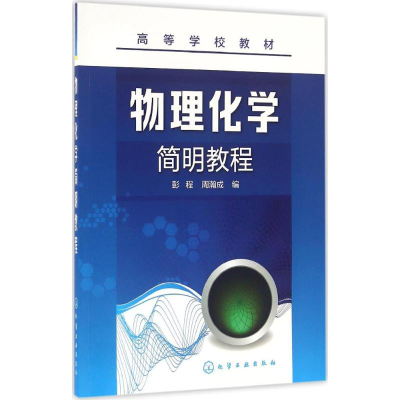 醉染图书物理化学简明教程9787122270825