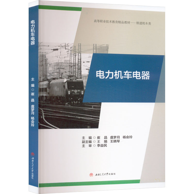 正版新书]电力机车电器崔晶,虞梦月,杨会玲 编9787564398972