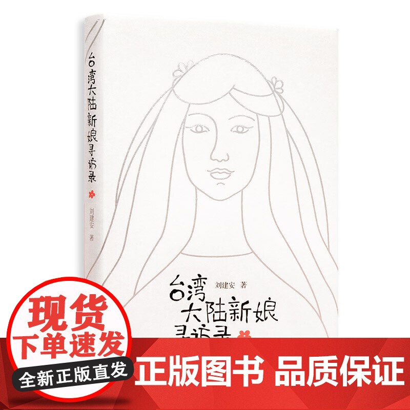 台湾大陆新娘寻访录