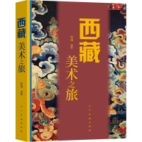正版新书]西藏美术之旅和靖9787102087740